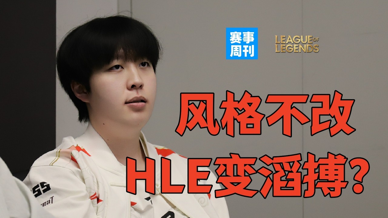 把谁叫来？BLG强势统治！Viper逃离HLE是对的，Kanavi来了HLE成TES了？【赛事周刊】
