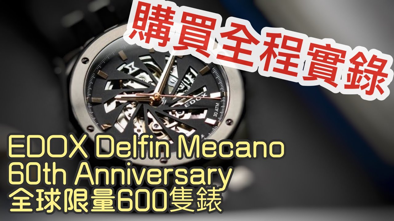 2022/02/04 EDOX 全球限量600隻潛水錶@ 高雄市義大世界-4K EDOX DELFIN MECANO 60TH ANNIVERSARY LIMITED EDITION