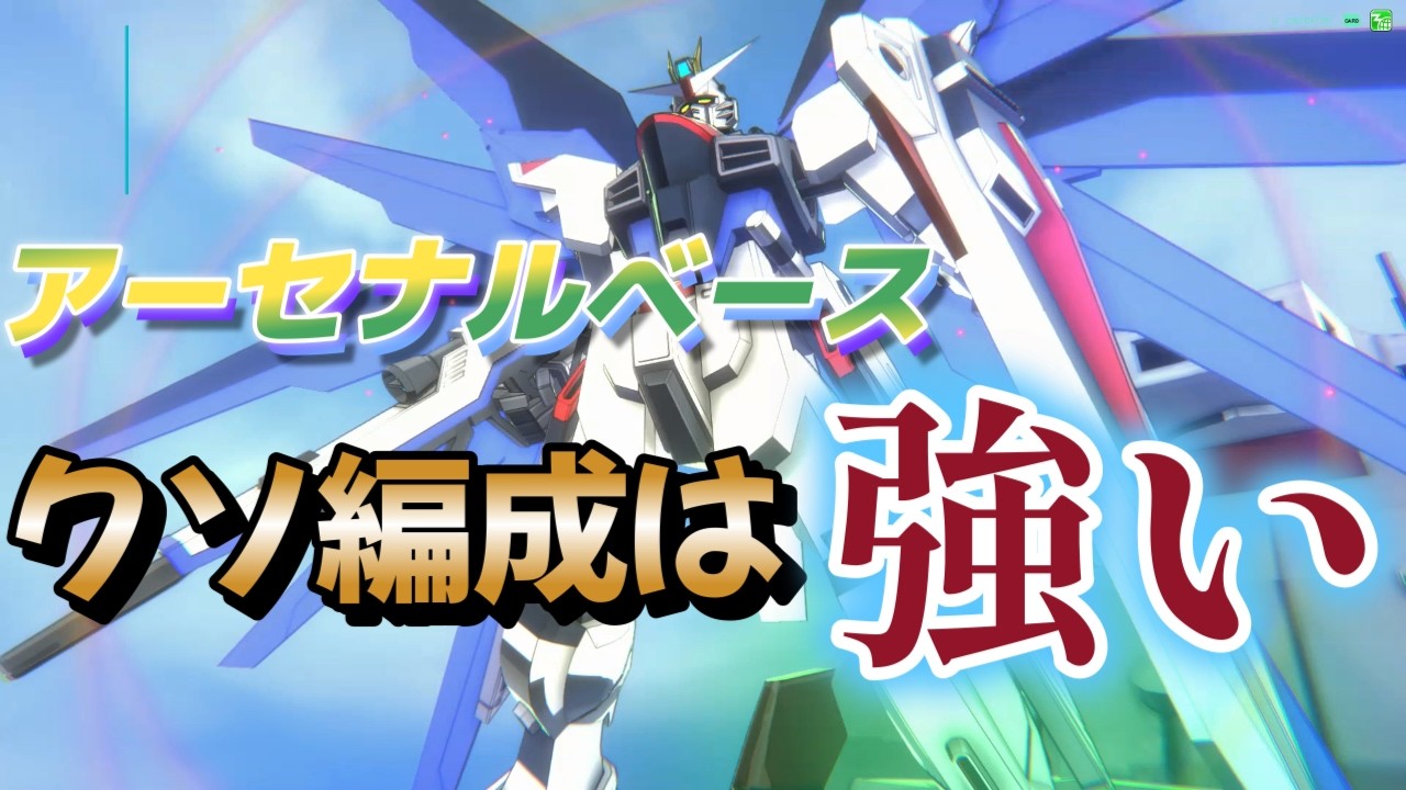 【アーセナルベース】EB 復活のアーセナルベースはクソ編成で行きましたｗ　強かったですよ♪ 【ガンダム】