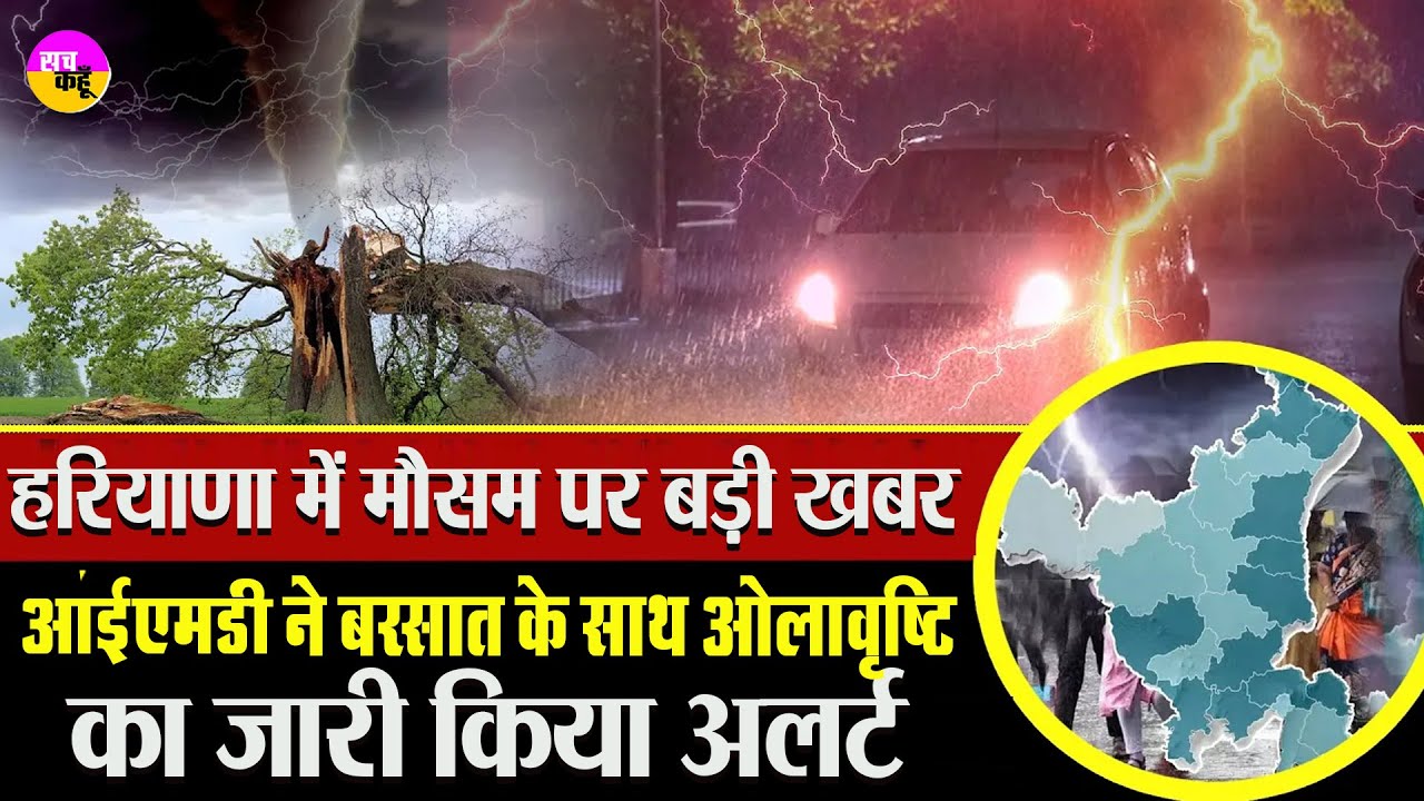 हरियाणा में बारिश का अलर्ट, आज रात से बदलेगा मौसम | Haryana Cold Wave Alert | IMD Rain Alert |