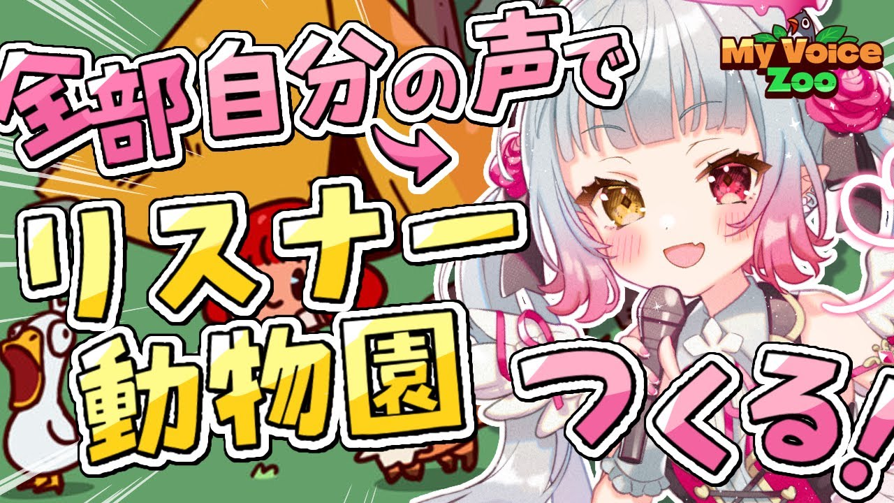 【 リスナー参加型 】 自分の声で動物園つくる！？リスナーを動物にしちゃうぞお🐱【#新人vtuber / #天奈リュナ 】【MyVoiceZoo】