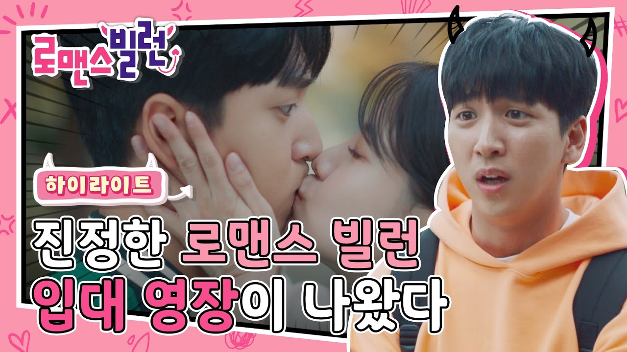 진정한 로맨스 빌런😈 입대 영장이 왔다... 차선우와 하승리의 로맨스의 엔딩은 과연?! l #하이라이트 l #로맨스빌런 l EP.10
