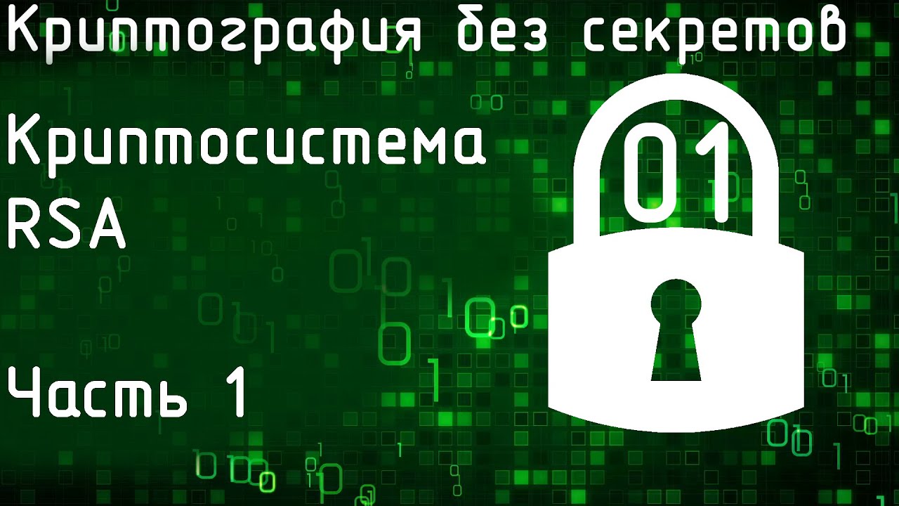 Занятие 21. Криптосистема RSA. Часть 1: математические основы
