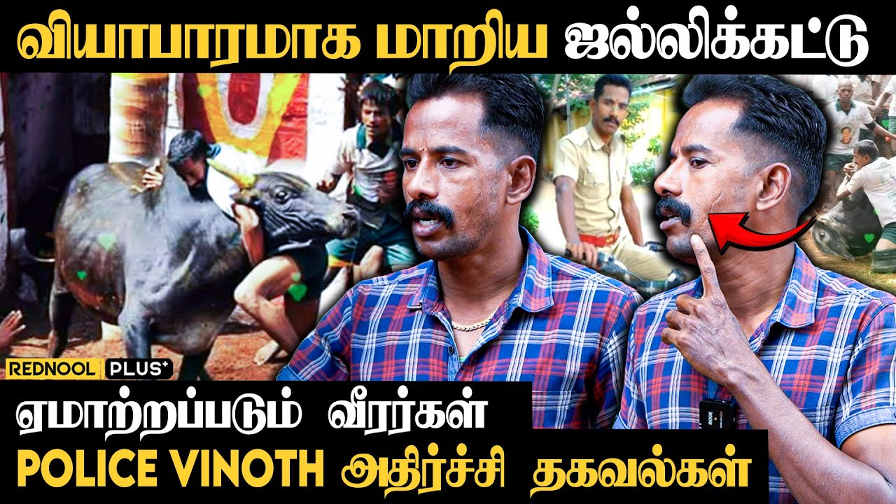 25 வருட ஜல்லிக்கட்டு அனுபவம் - நாட்டு மாடு அழிய முக்கிய காரணம்.! - Police Vinoth