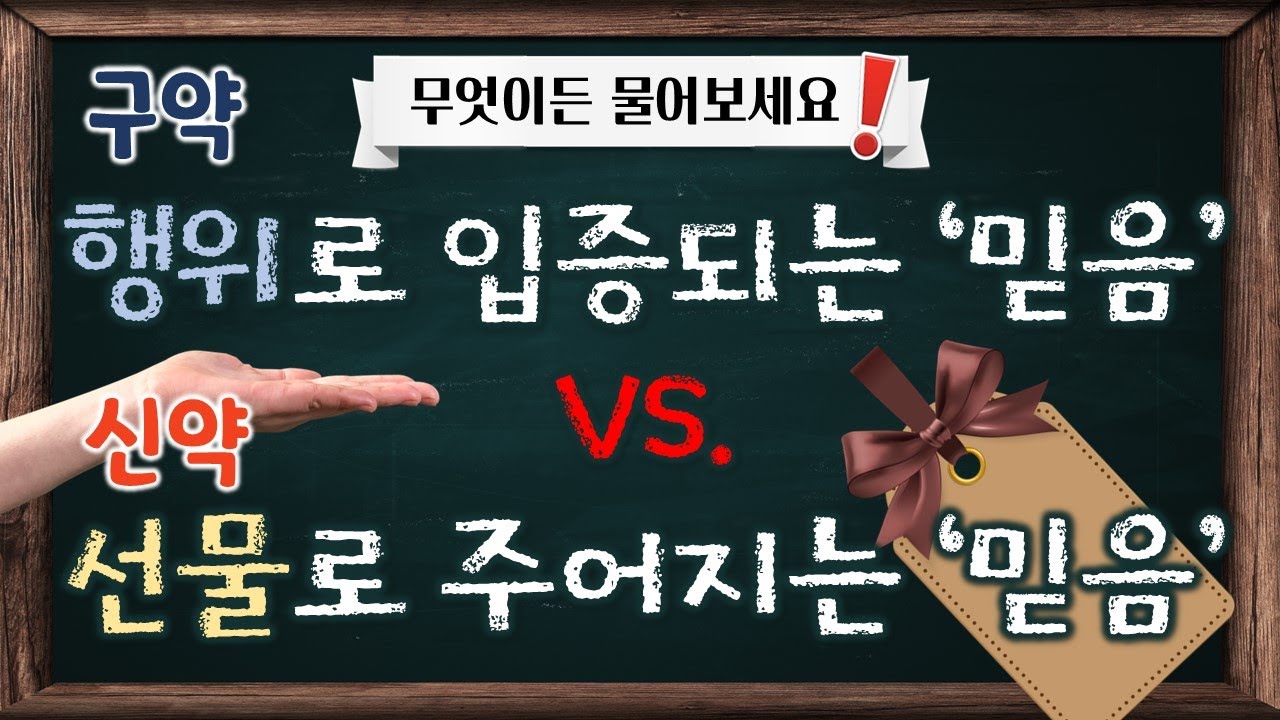 구약-행위로 입증되는 믿음 VS 신약-선물로 주어지는 믿음_Joshua Yun(윤경원)_갈보리침례교회_[표준킹제임스성경]