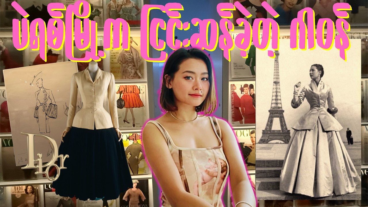Dior ဂါ၀န်များ ဆုတ်ဖြဲခံရခြင်း နှင့် မြန်မာပန်းချီဆရာ့ ပြတိုက်ခရီး (Ep 12)