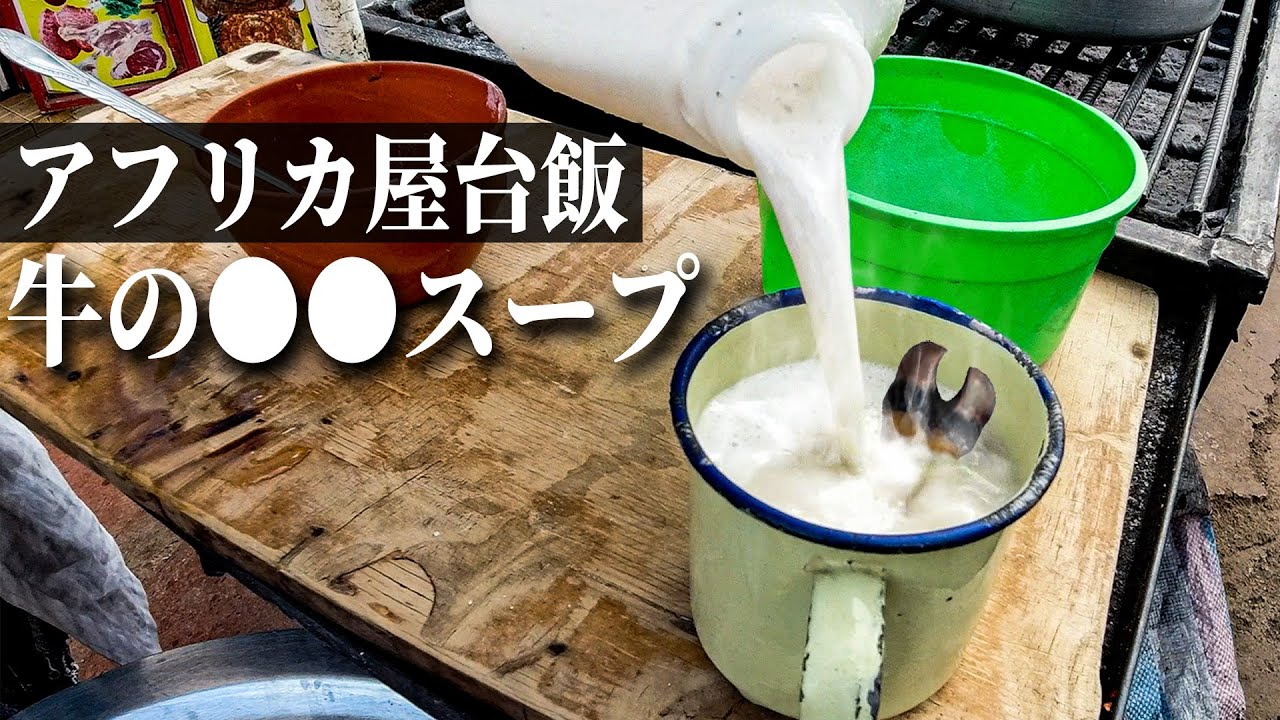 アフリカ屋台飯！牛の○○が入ったスープと自家製ソーセージ！！