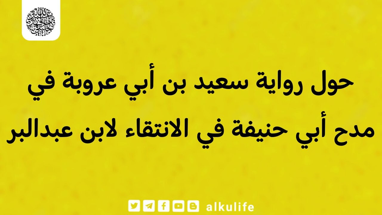 حول رواية سعيد بن أبي عروبة في مدح أبي حنيفة في الانتقاء لابن عبدالبر