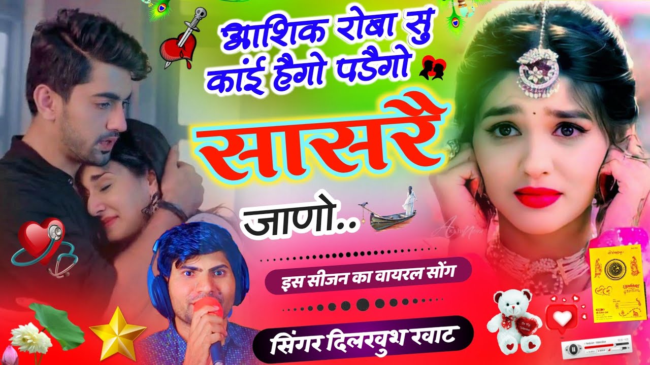 आशिक रोबा सु कांई हैगो पड़ैगो सासरै जाणो 🥲❤️ Aashiq Roba Su Kai Hego #meenageet singer dilkhush khat
