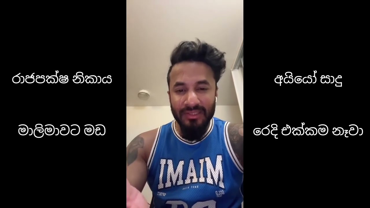 මාලිමාවට මඩ ගහන රාජපක්ෂ නිකායේ ඝණගෙඩියෝ