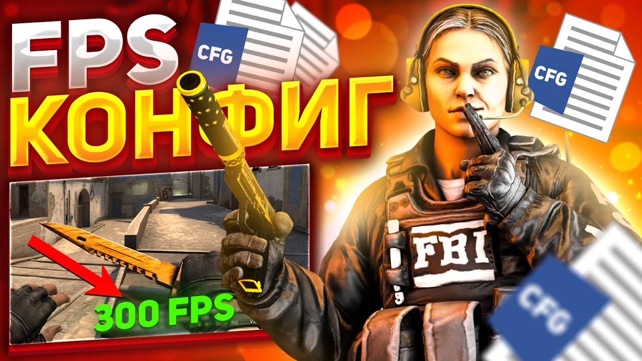 Поставил CFG и FPS вырос до 600 | Буст FPS CS:GO 2020 | Конфиг для повышения ФПС КС ГО