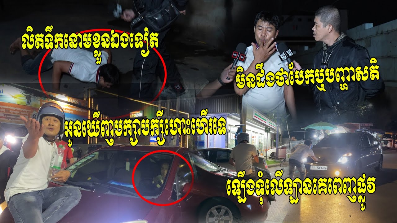 ប៉ះរបស់ពិតយប់មិញ!! ​មុខមាត់ស្អាតបាតទៀត បុរសម្នាក់ដើរអុកឡុកគេឯងឡើងទុំលើឡានគេពេញផ្លូវ​