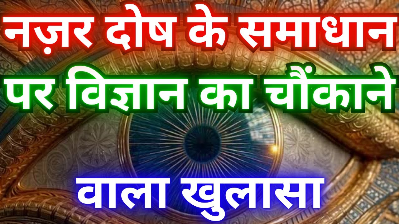 नज़र दोष पर विज्ञान का सबसे खतरनाक निष्कर्ष #summaryjunction