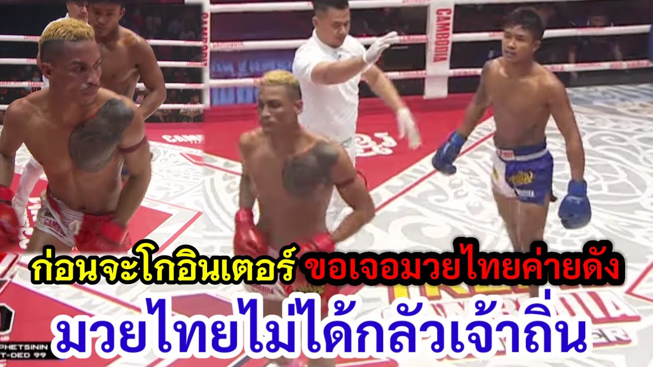 เขมรเล่นใหญ่ เอามวยไทยค่ายดังไปชก