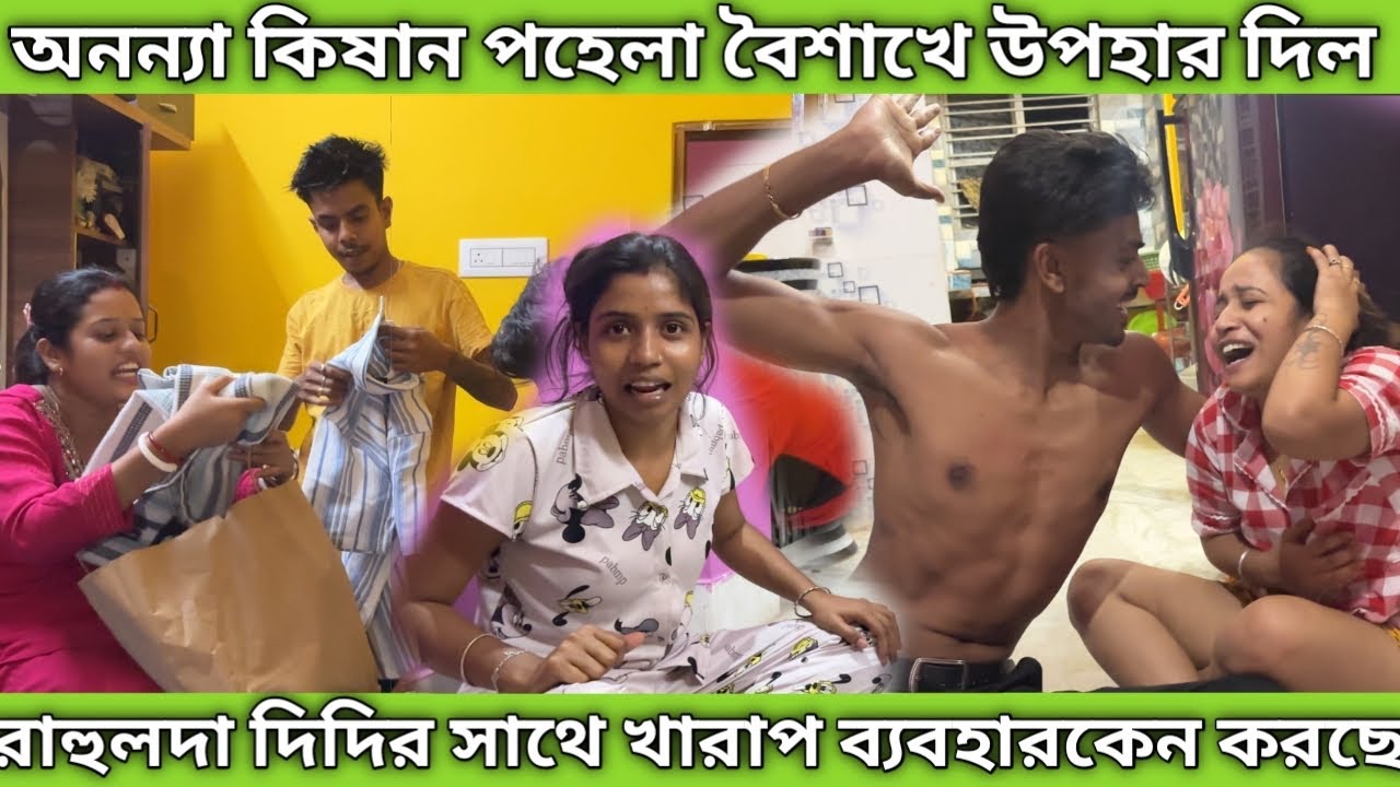 অনন্যা কিষান আমাদেরকে পহেলা বৈশাখ উপলক্ষে উপহার দিল 🎁 রাহুল দা দিদির সাথে খারাপ ব্যবহার কেন করছে 🥺