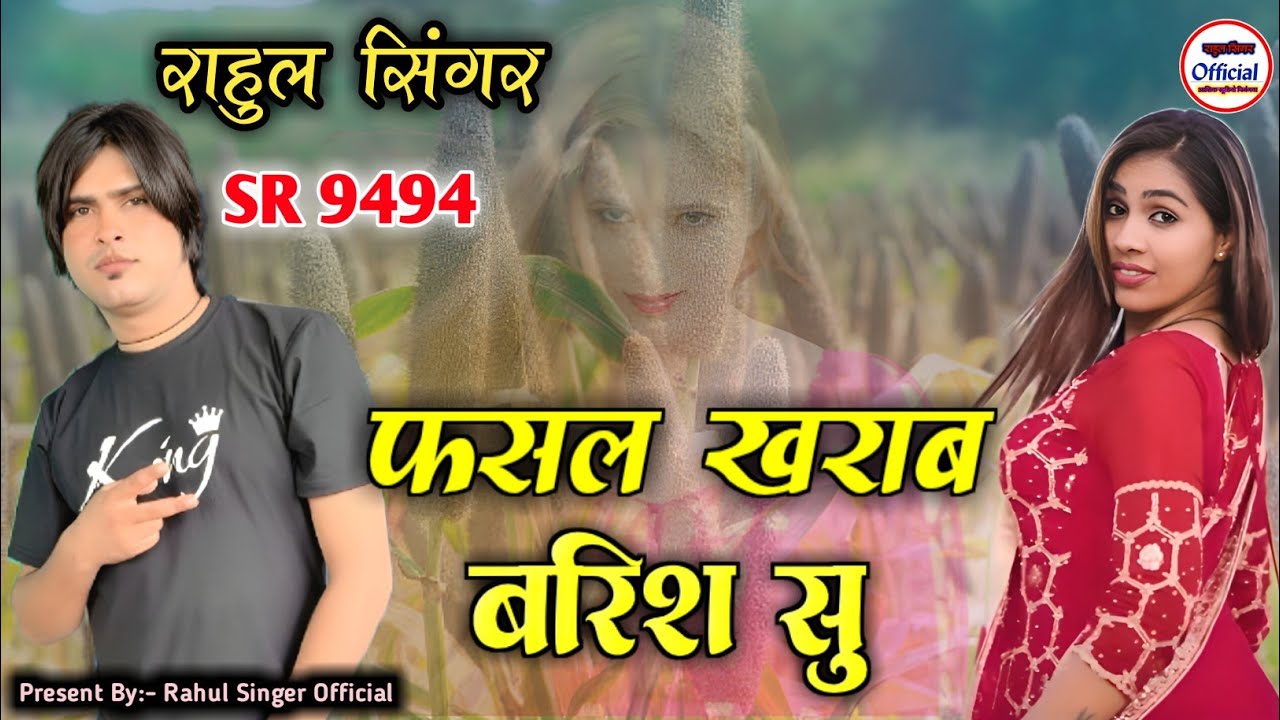 Rahul Singer || फसल खराब बारिश सु || New Song || SR 9494 || Official Video Song Trending 2025