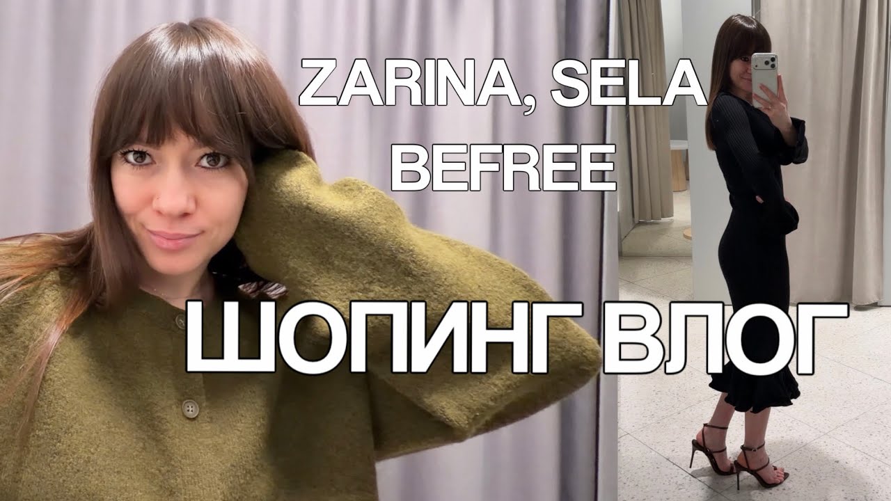 Шопинг влог ZARINA, SELA и BEFREE | одежда, обувь и аксессуары на весну с ценами и составом 