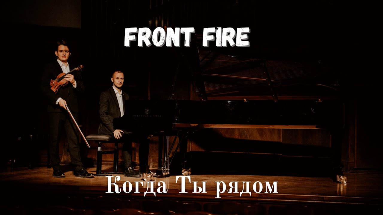 Front Fire - Когда Ты рядом (Official video)