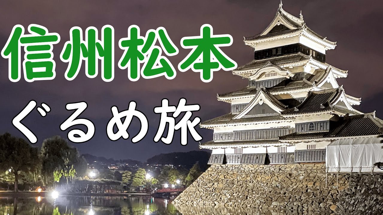 【信州松本ぐるめ旅】松本のご当地・名物グルメを満喫【長野県】