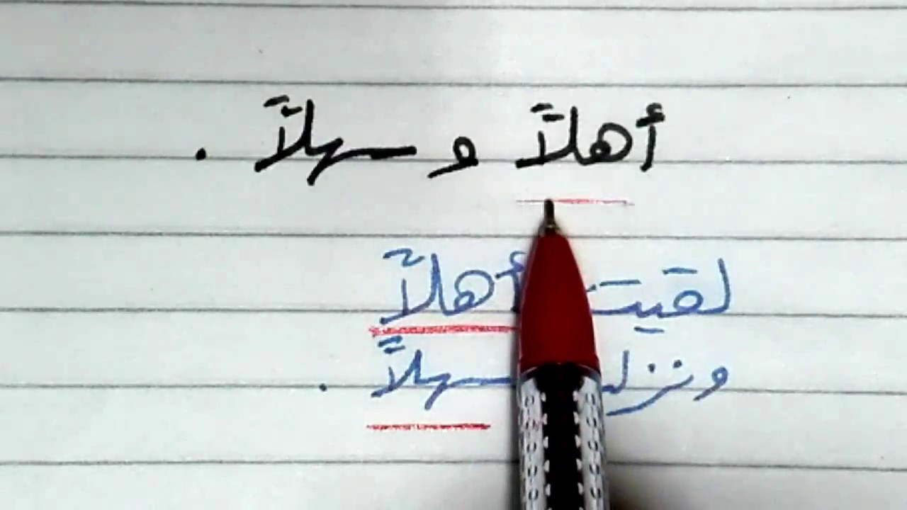 إعراب أهلا وسهلا