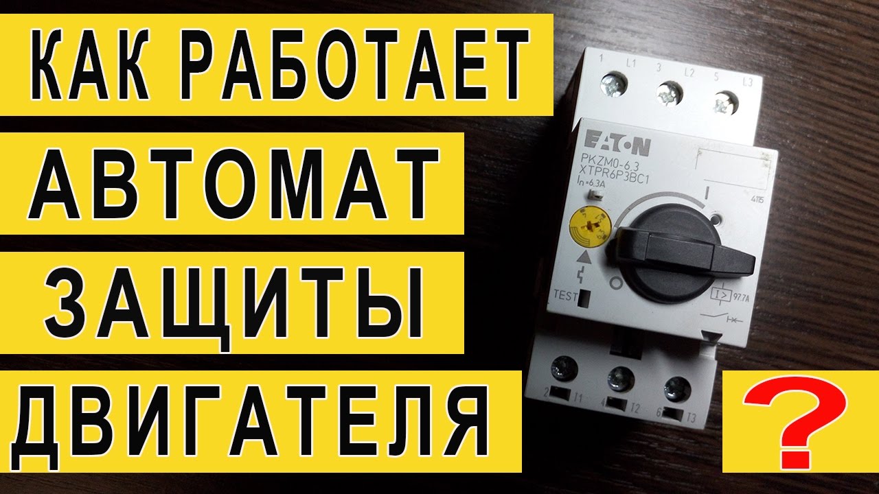 Автомат защиты двигателя | Принцип работы | Разборка автомата