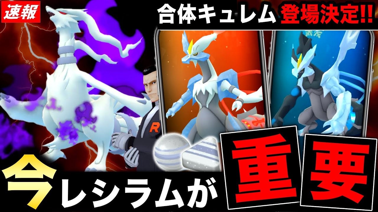 特別わざの無いレシラムを今ガチるべき理由！レイドデイ決定の合体キュレム仕様や注意点など【ポケモンGO】