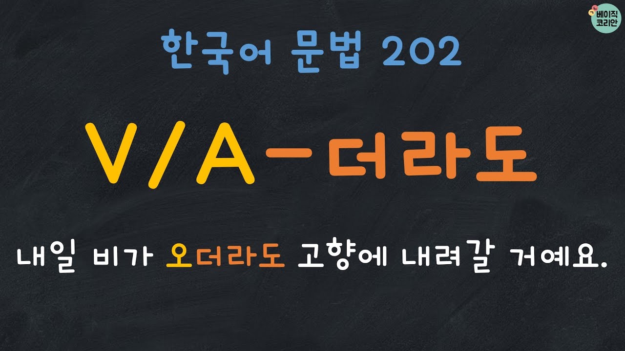 한국어 문법 202: V/A-더라도