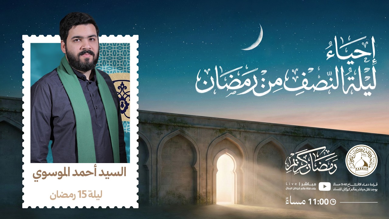 احياء ليلة النصف من رمضان - السيد أحمد الموسوي - ليلة 15 رمضان 1447هـ