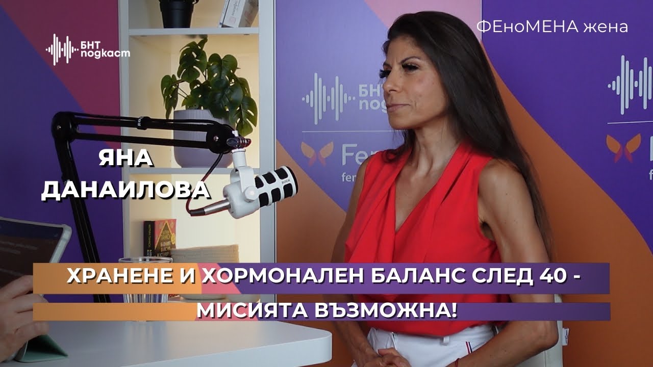Хранене и хормонален баланс след 40 - мисията ВЪЗМОЖНА! | ФЕноМЕНА жена | Епизод 1
