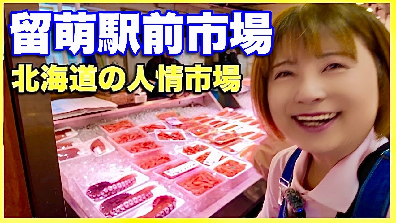 【留萌駅前自由市場】粋な計らいが嬉しい、また来たくなる北海道の市場。