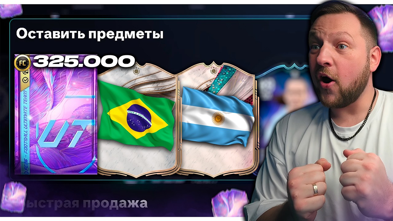 КУМИР, ГЕРОЙ и ВСЕ ПАКИ НА FANTASY #2 🤩  EA FC26