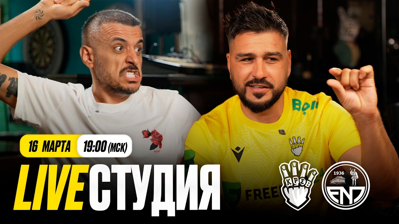 Евгений Савин х Эд Мацаберидзе в предматчевой студии КРАСАВЫ