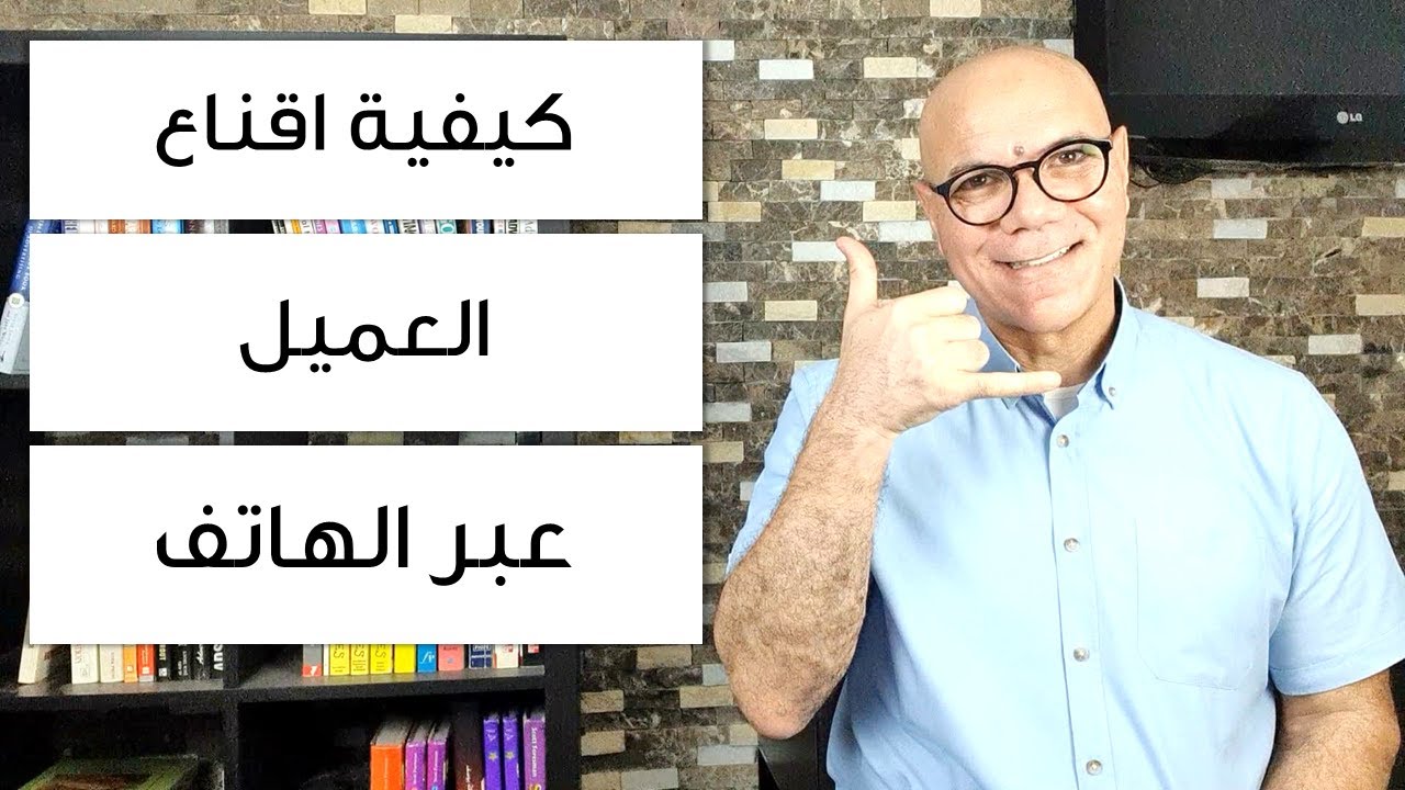 كيفية اقناع العميل عبر الهاتف