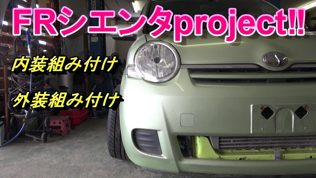 SR20搭載シエンタ制作日記㉕