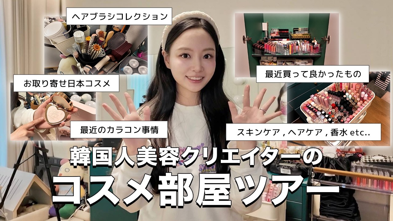 韓国人美容クリエイターのコスメルームツアー🪞✨スキンケア、コスメ、ヘアケア、美顔器、カラコン、香水など最新のコスメ事情全部教えます💞