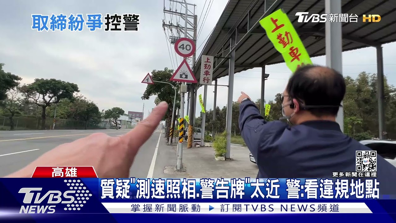 民眾質疑「測速相機.警告標語」距離太短！警：看違規地點｜TVBS新聞