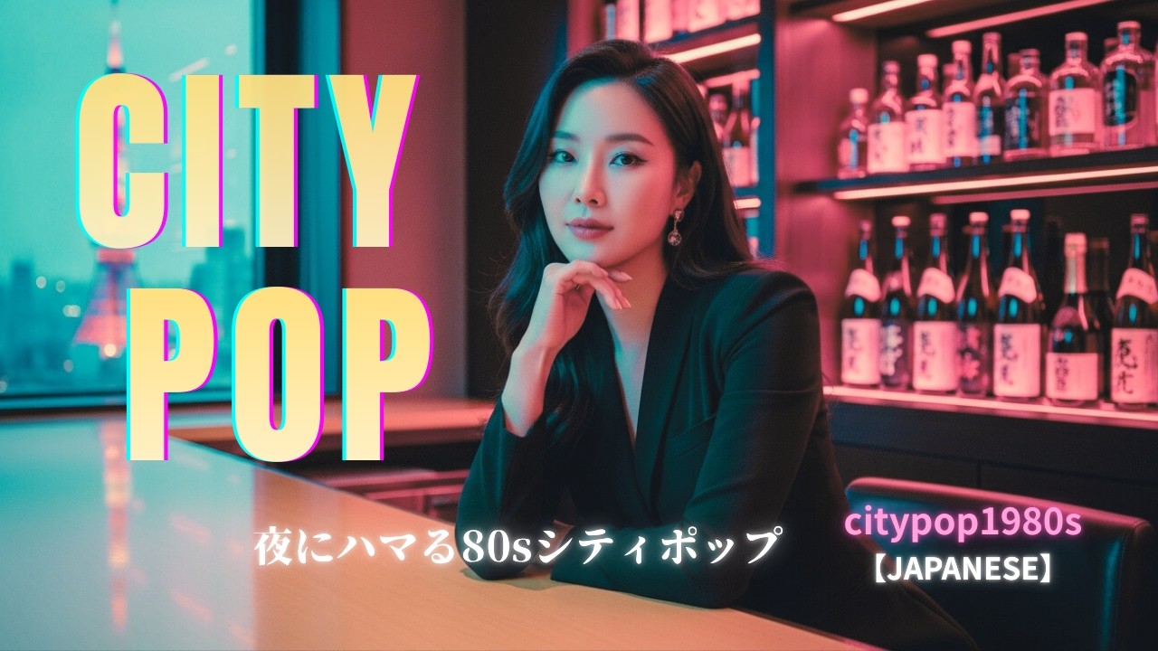 【Chill & Nostalgic】Tokyo Night Drive City Pop Mix 2026｜夜にハマる80年代ジャパニーズ・シティポップ【作業用BGM】