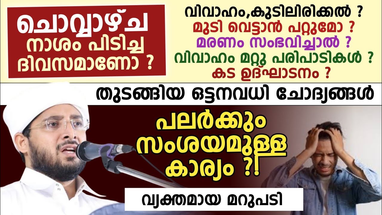 ചൊവ്വാഴ്ച നാശം പിടിച്ച ദിവസമാണോ ? പലർക്കും സംശയമുള്ള കാര്യം വ്യക്തമായ മറുപടി Noufal saqafi kalasa  