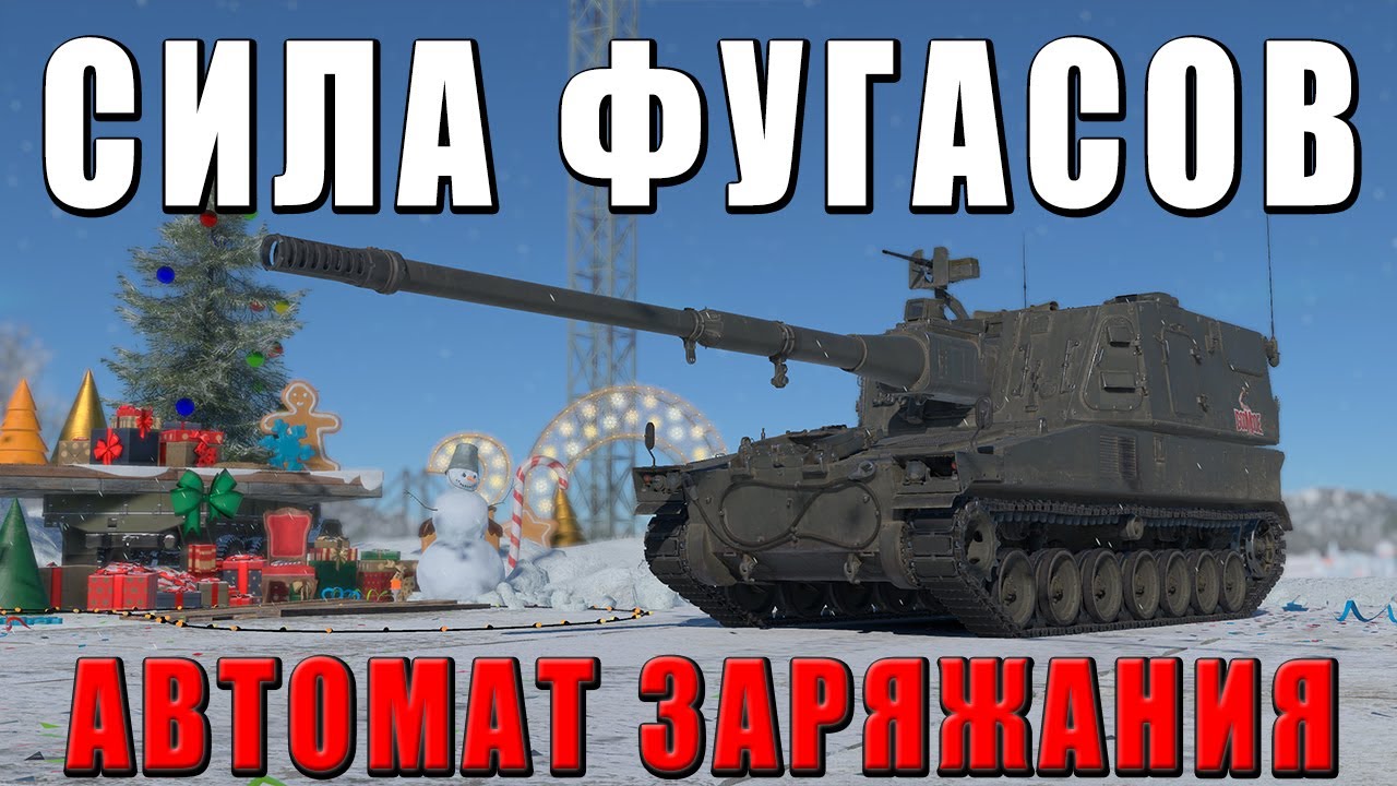 Type 99 СИЛА ФУГАСА - АРТА с АВТОМАТОМ ЗАРЯЖАНИЯ в WAR THUNDER