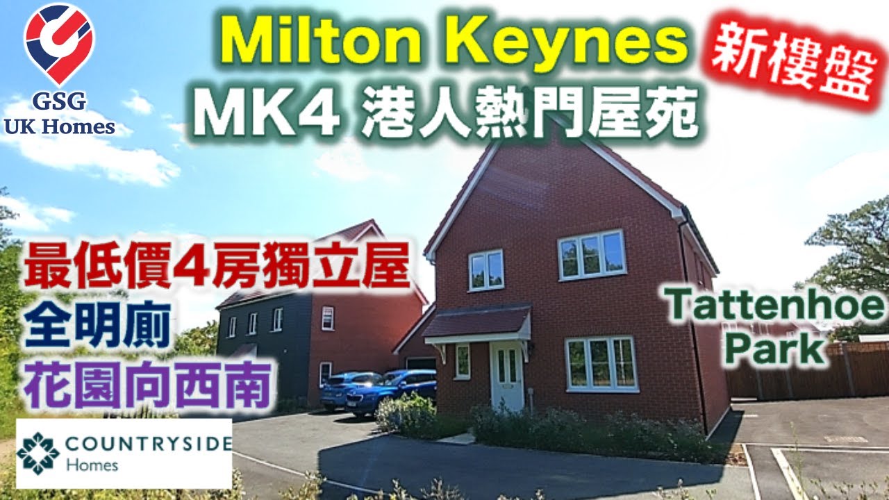 【新盤現樓】Milton Keynes 港人熱門屋苑 Tattenhoe Park | 最低價 4房獨立屋 | 屋型 Turntable (Ref: MK00194) 英國買樓