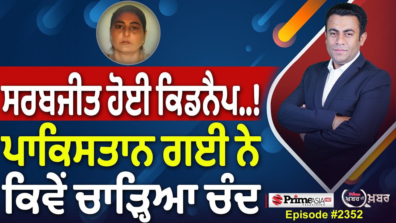Khabar Di Khabar (2352) || ਸਰਬਜੀਤ ਹੋਈ ਕਿਡਨੈਪ…! , ਪਾਕਿਸਤਾਨ ਗਈ ਨੇ ਕਿਵੇਂ ਚਾੜ੍ਹਿਆ ਚੰਦ