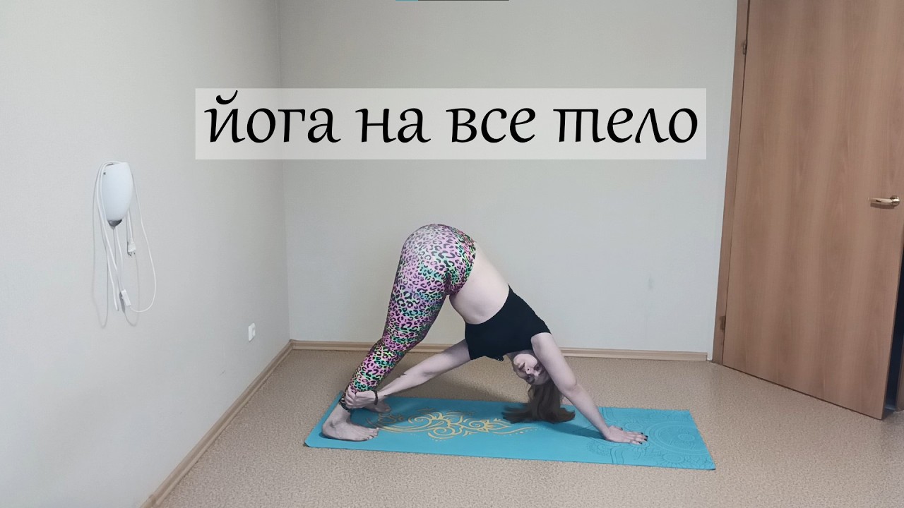 ЙОГА НА ВСЕ ТЕЛО