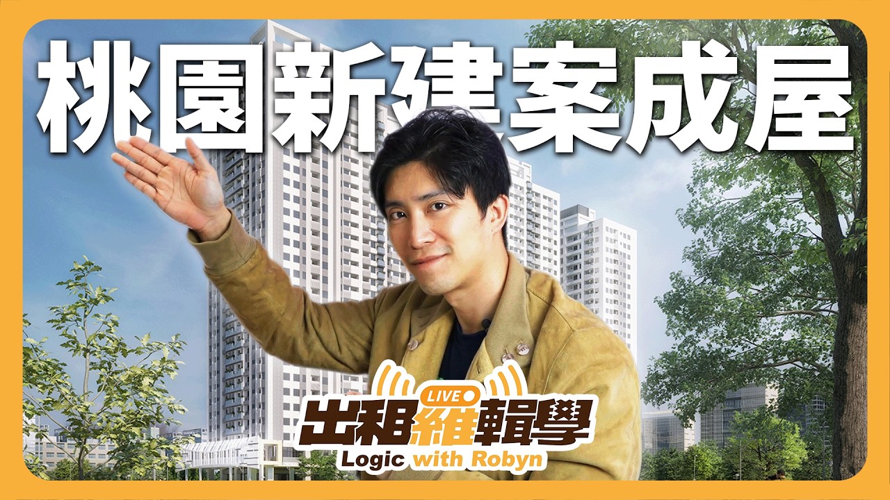 讓你透過「投報計算」找出出租「隱形成本」！Robyn 第一次講解觀眾投稿【出租羅輯學】（2026/02/10）包租代管 代租代管 老屋翻新 公寓改造 大安區出租 租寓