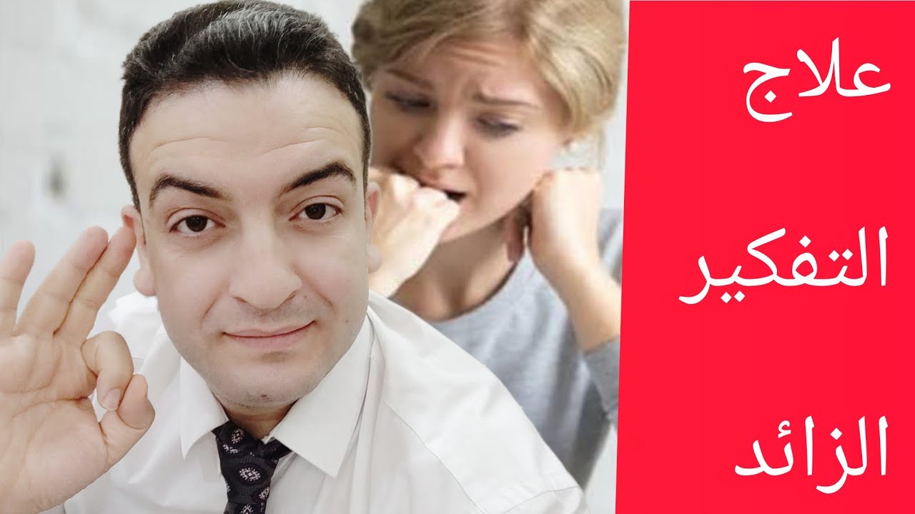 علاج التفكير الزائد والأرق 
