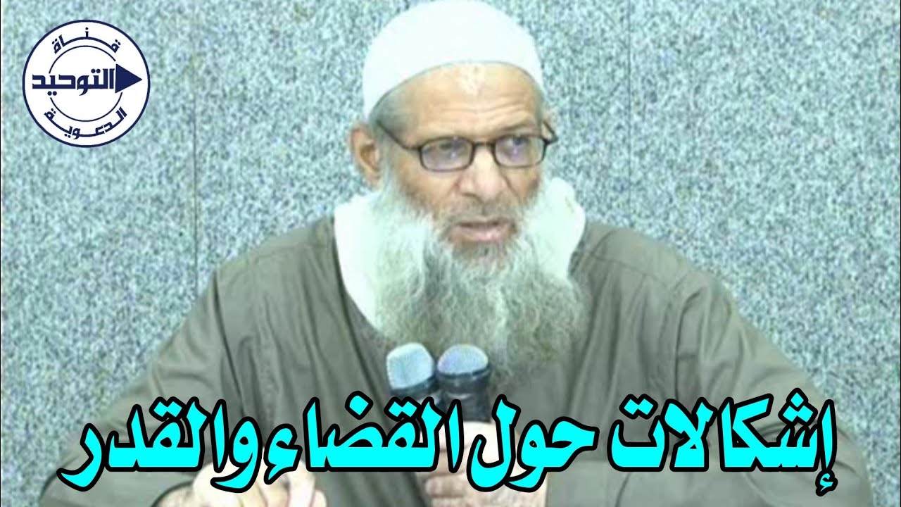 إشكالات حول القضاء والقدر | الشيخ محمد بن سعيد رسلان