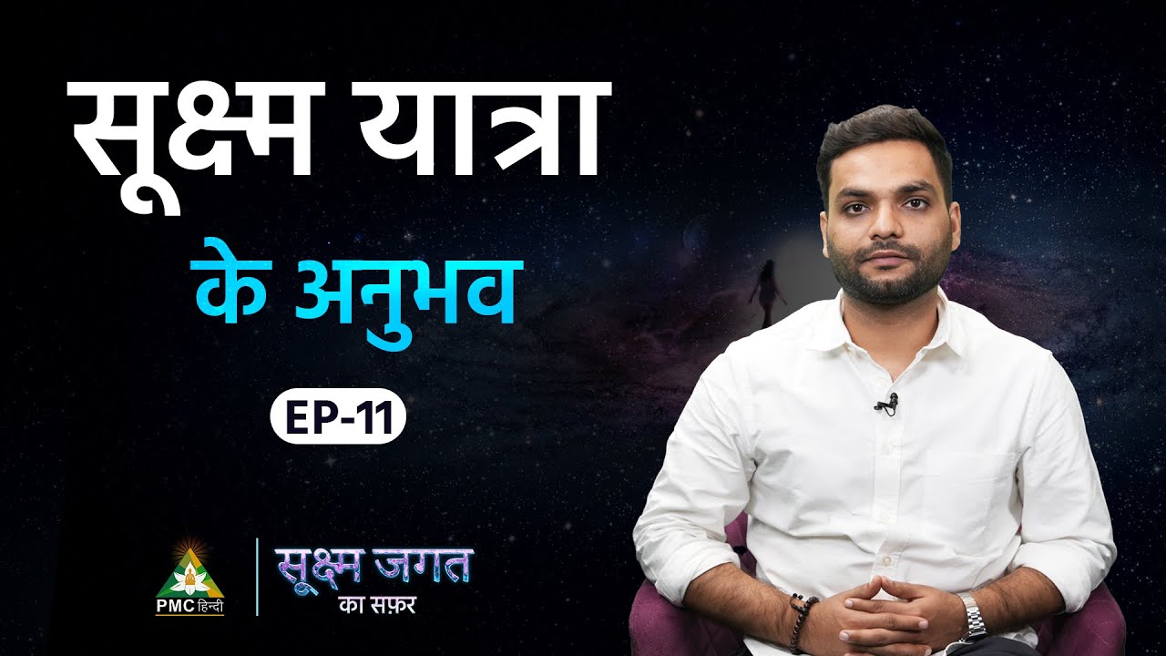 Time Travel कैसे करें? | Akash Suri | Sukshm Jagat Ka Safar | Ep 11