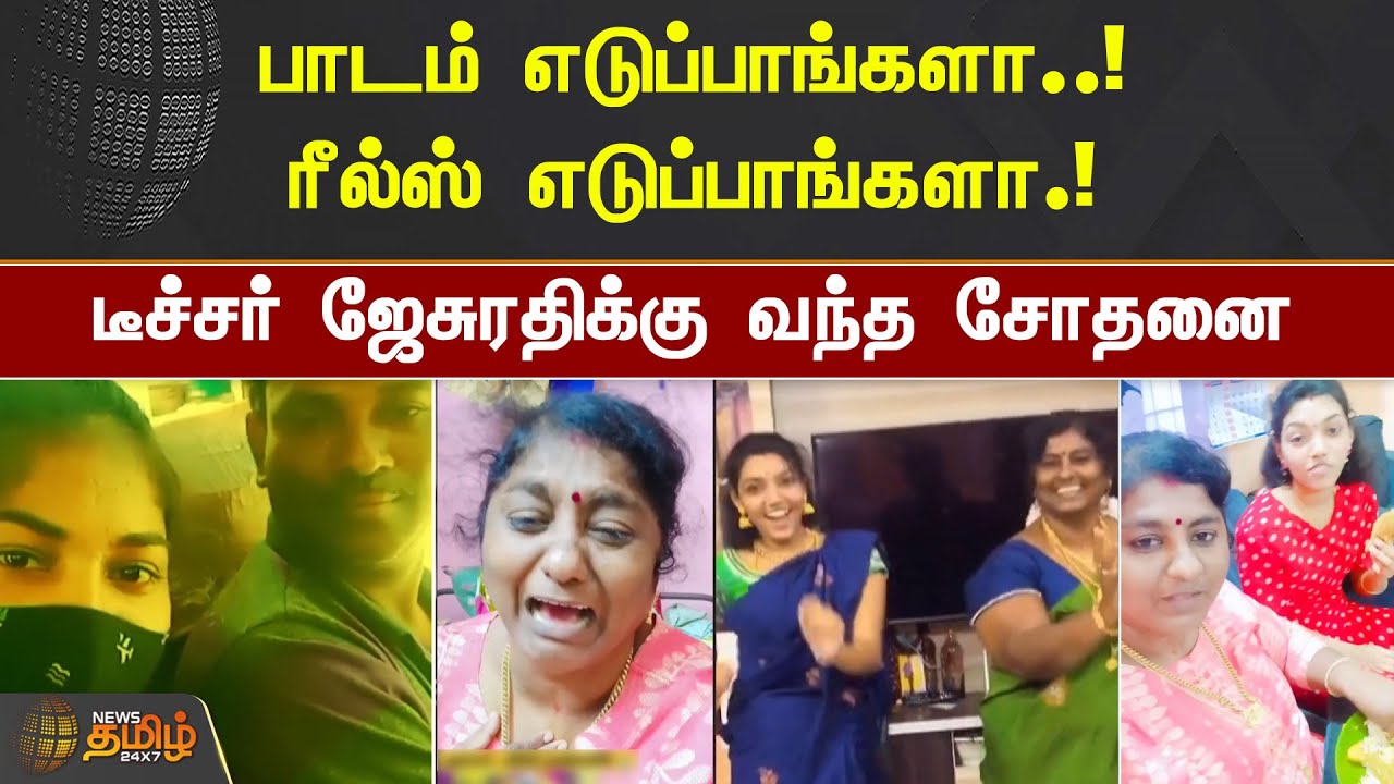 பாடம் எடுப்பாங்களா..! ரீல்ஸ் எடுப்பாங்களா.! டீச்சர் ஜேசுரதிக்கு வந்த சோதனை | #Jesurathi | #Brikiya