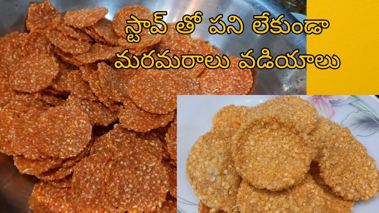 ఎండ తో స్టావ్ తో పని లేకుండా ఈజీ గా మరమరాలు వడియాలు | Easy Fryums with puffed rice #recipe #vadiyalu