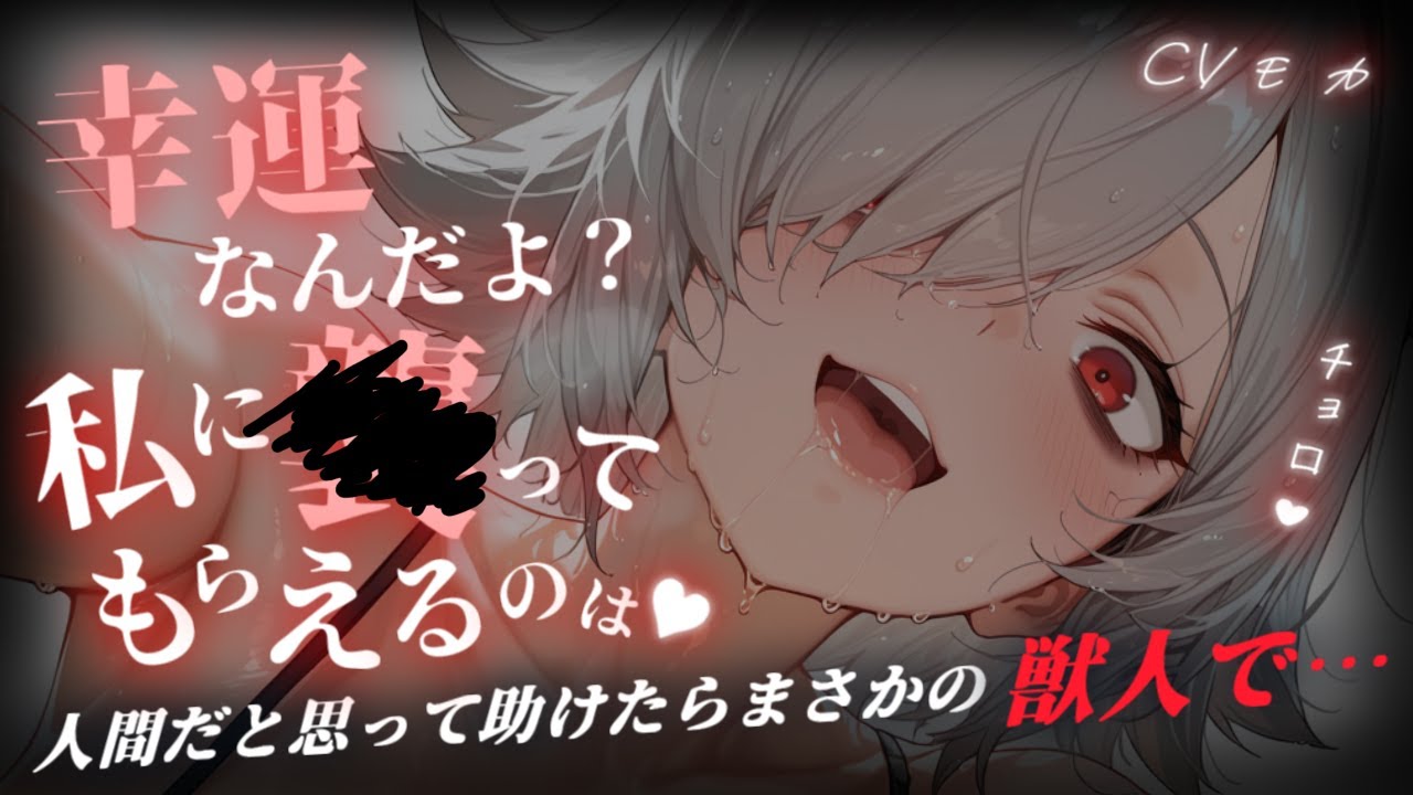 【ヤンデレASMR】人間だと思って助けてあげたら獣人で美味しくいただかれちゃうお話【男性向けシチュエーションボイス】