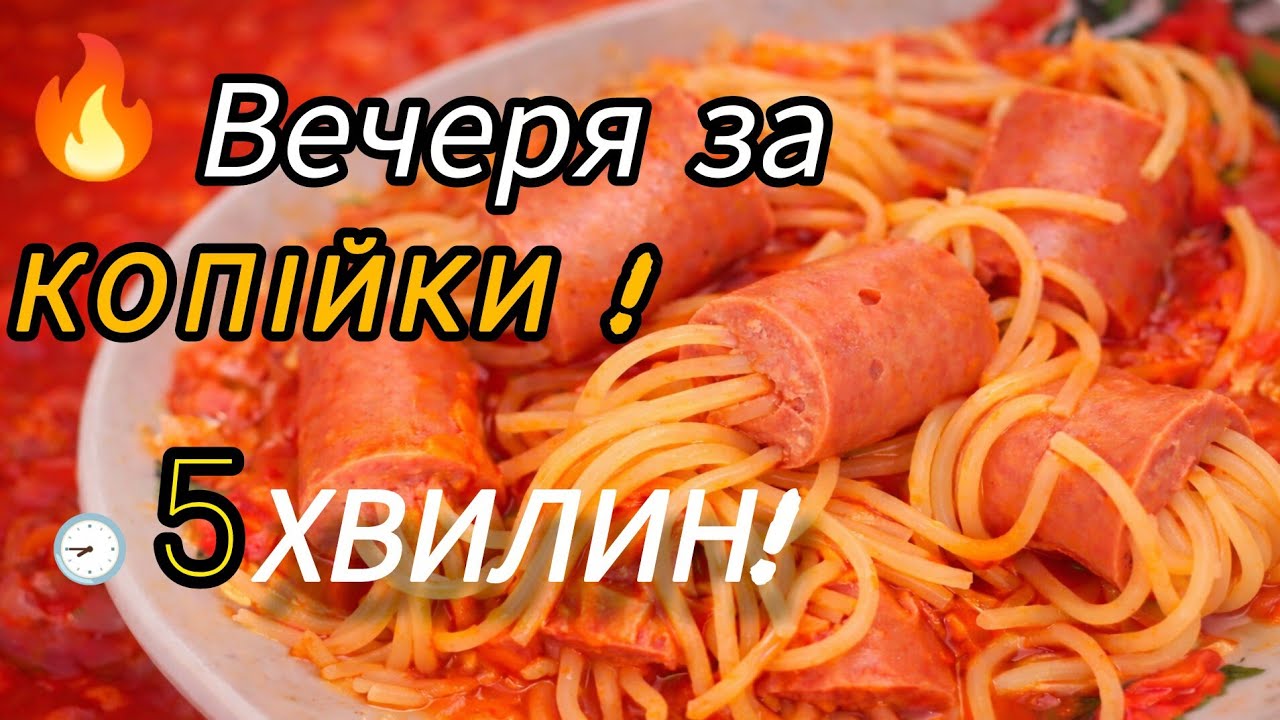 ВЕЧЕРЯ ЗА КОПІЙКИ! Готую за 5 хвилин 🔥